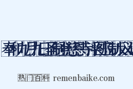 奉和九月九日圣制登慈恩寺浮图应制反义词是什么意思的图片